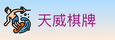 天威棋牌 logo